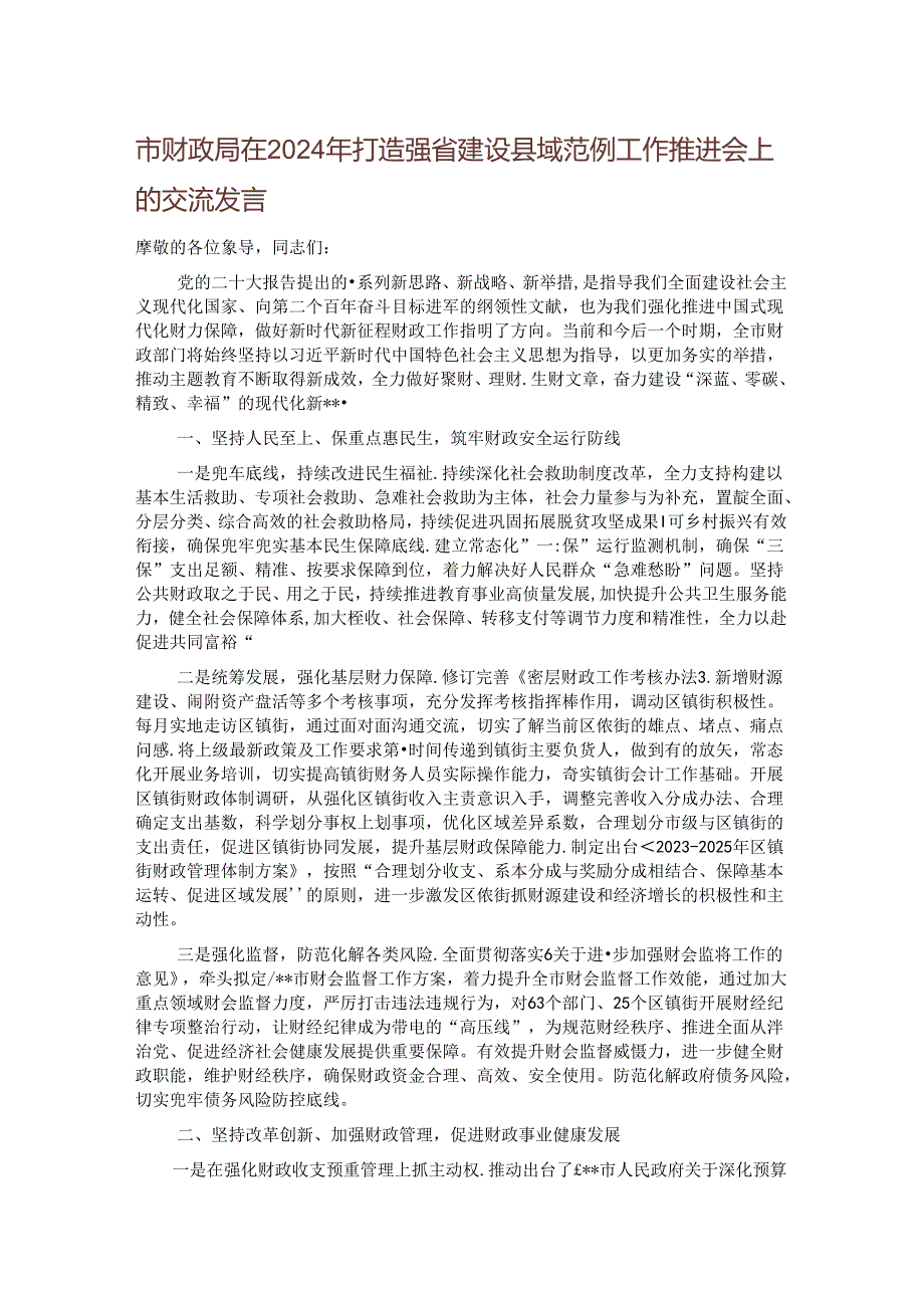 市财政局在2024年打造强省建设县域范例工作推进会上的交流发言.docx_第1页