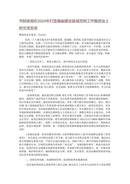 市财政局在2024年打造强省建设县域范例工作推进会上的交流发言.docx