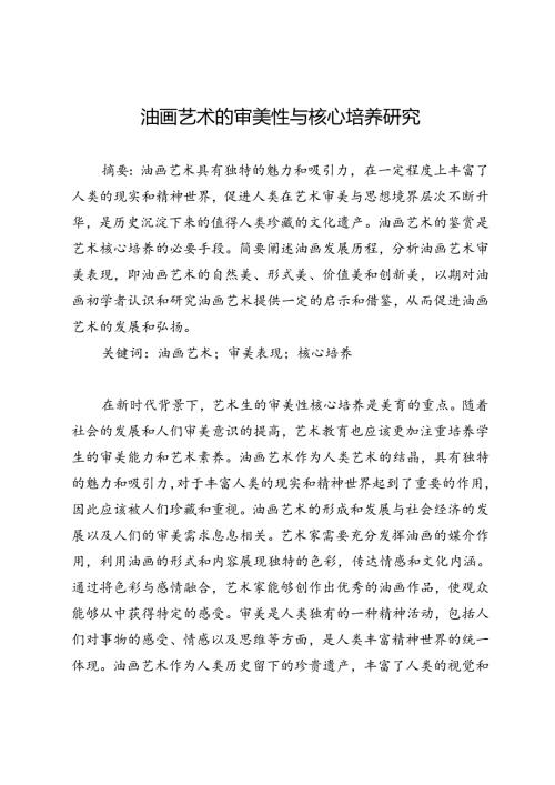 油画艺术的审美性与核心培养研究.docx