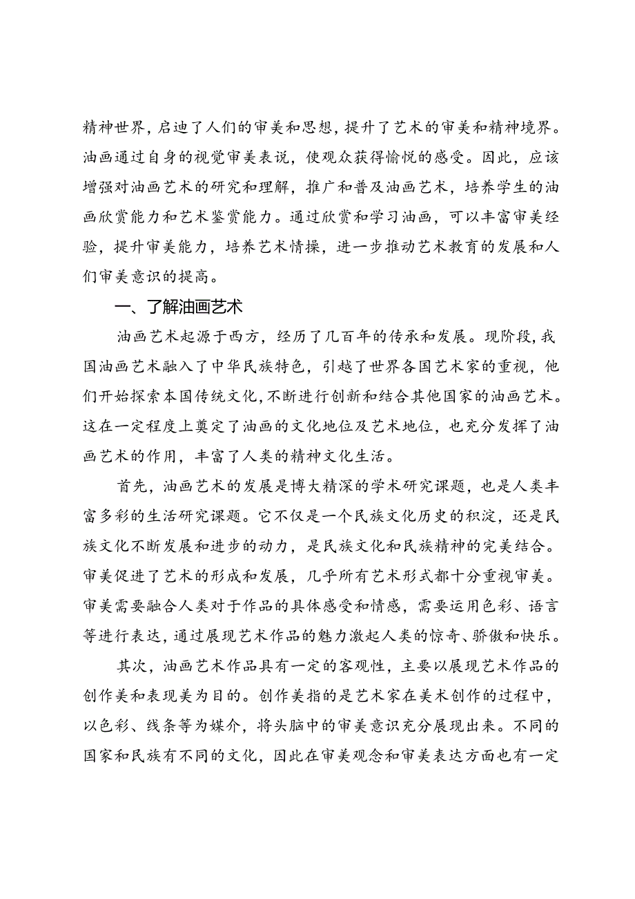 油画艺术的审美性与核心培养研究.docx_第2页