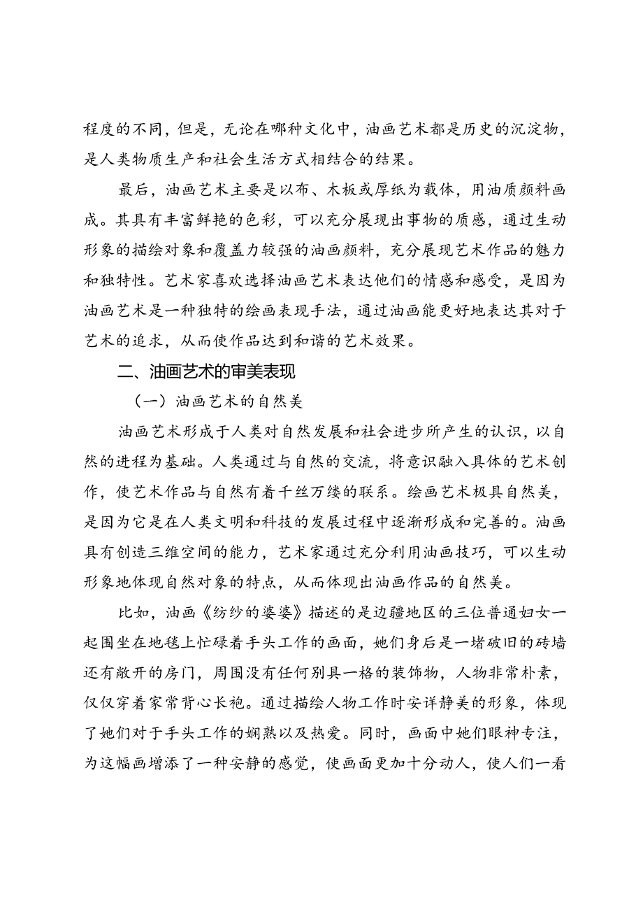 油画艺术的审美性与核心培养研究.docx_第3页