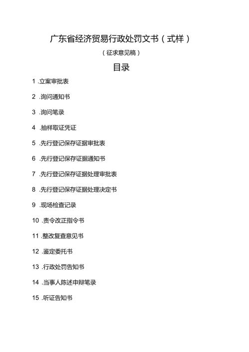 广东省经济贸易行政处罚文书（式样）.docx