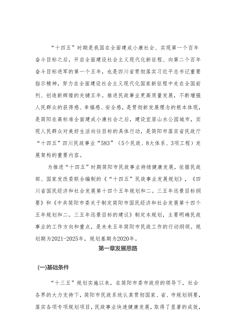 成都市民政事业发展“十三五”规划.docx_第3页