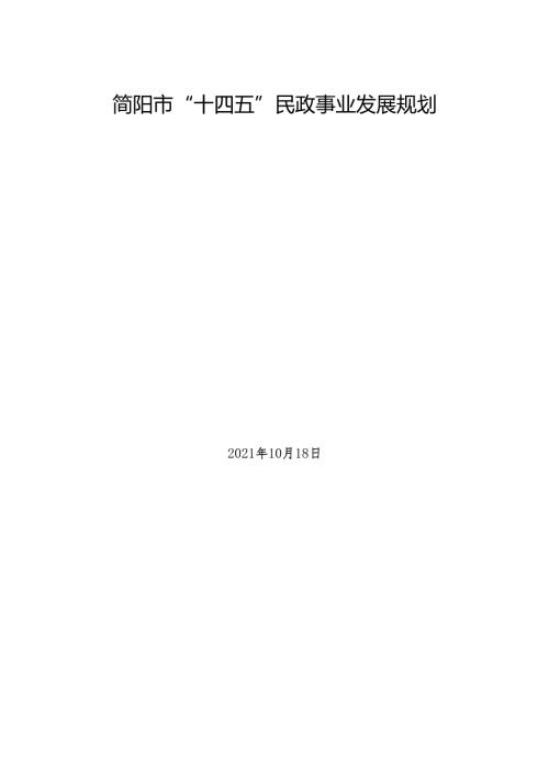 成都市民政事业发展“十三五”规划.docx
