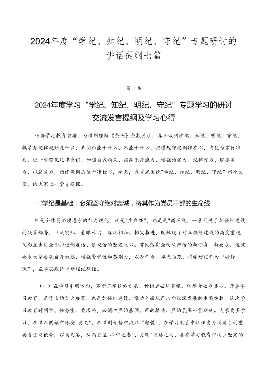 2024“学纪、知纪、明纪、守纪”专题研讨的讲话提纲七篇.docx_第1页