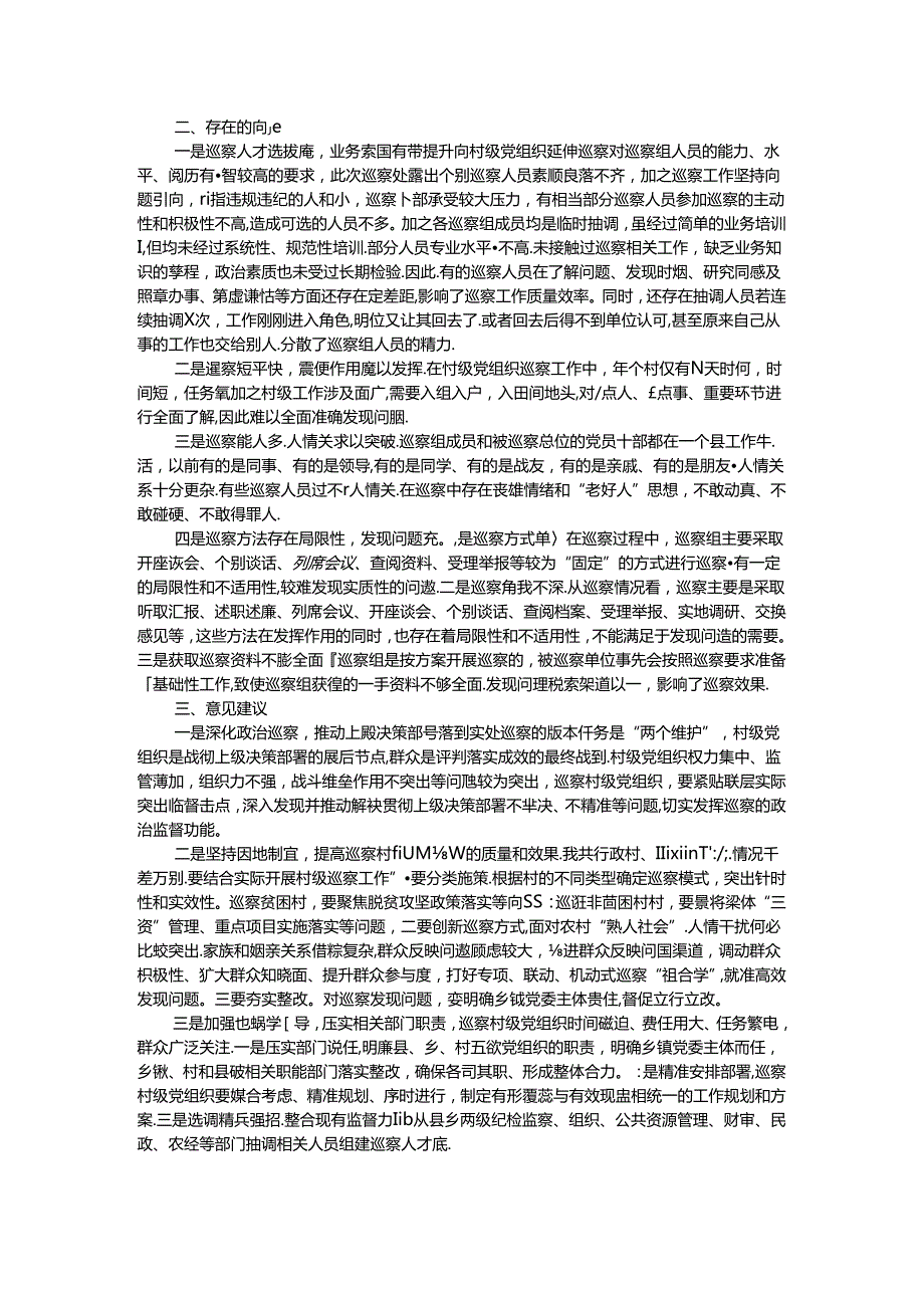 县委推动村级党组织巡察工作的调研报告.docx_第2页