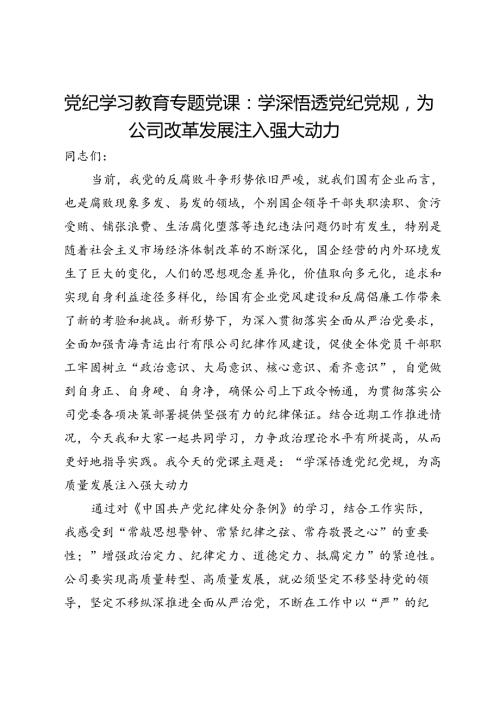 党纪学习教育专题党课：学深悟透党纪党规为公司改革发展注入强大动力.docx