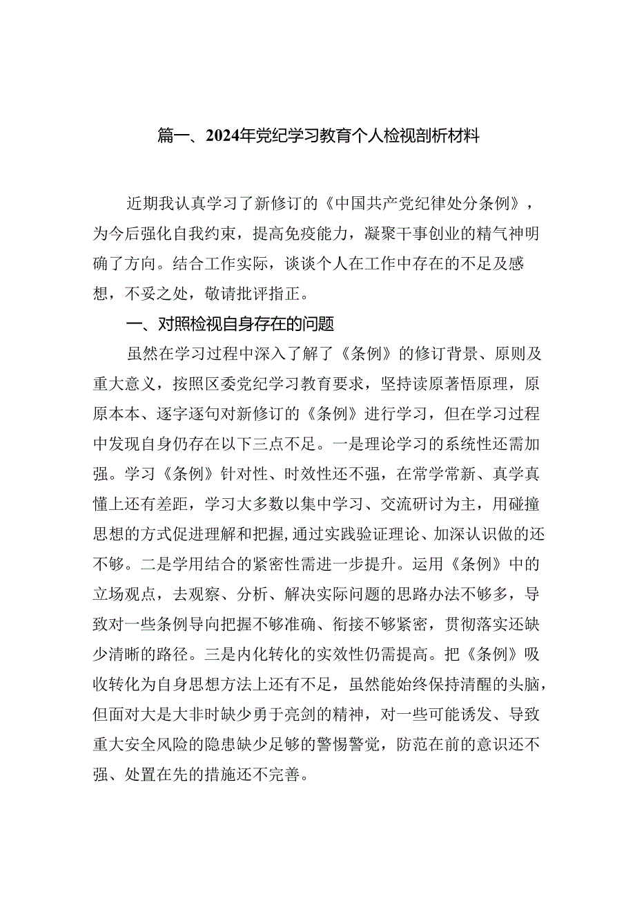 2024年党纪学习教育个人检视剖析材料样本10篇供参考.docx_第2页