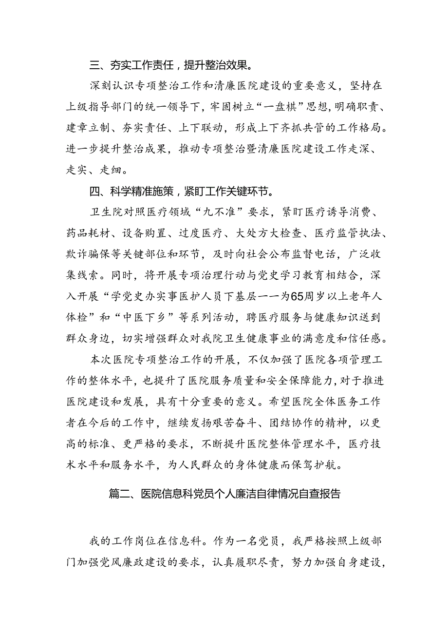 （16篇）医院医疗机构深入开展群众身边腐败和作风问题专项整治暨清廉医院建设工作总结（最新版）.docx_第3页