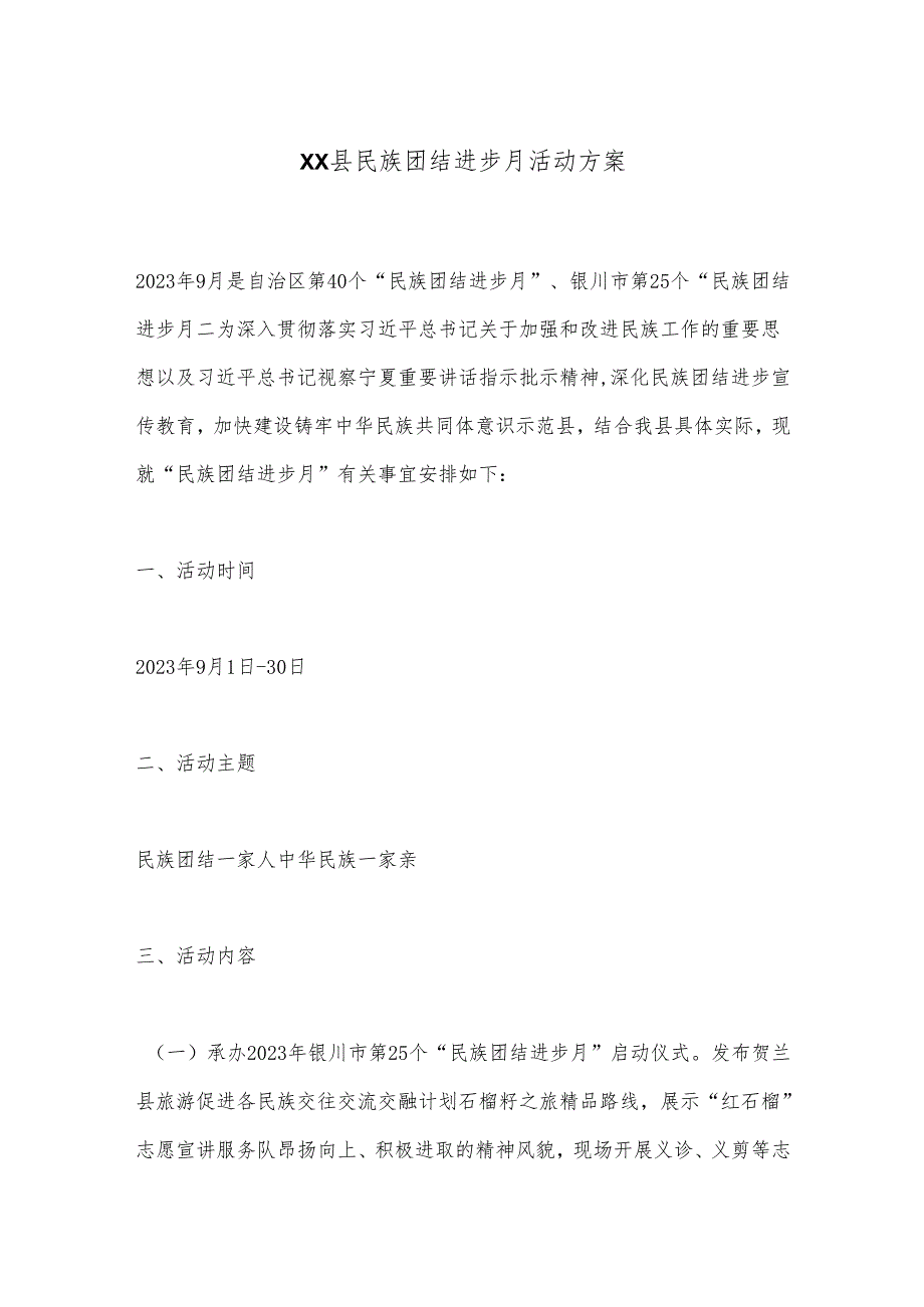 XX县民族团结进步月活动方案.docx_第1页