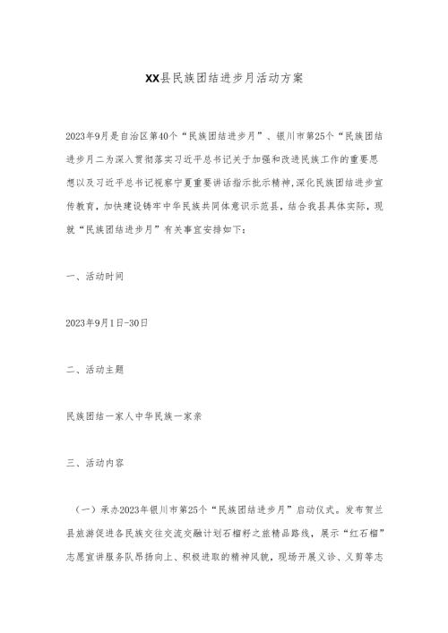 XX县民族团结进步月活动方案.docx