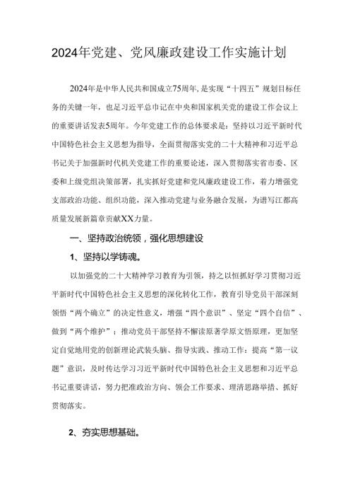 2024年党建、党风廉政建设工作实施计划.docx