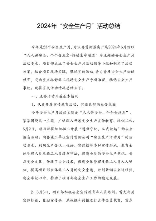 2024年建筑施工《安全生产月》活动实施方案或总结.docx