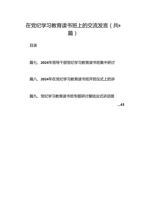 在党纪学习教育读书班上的交流发言9篇（最新版）.docx