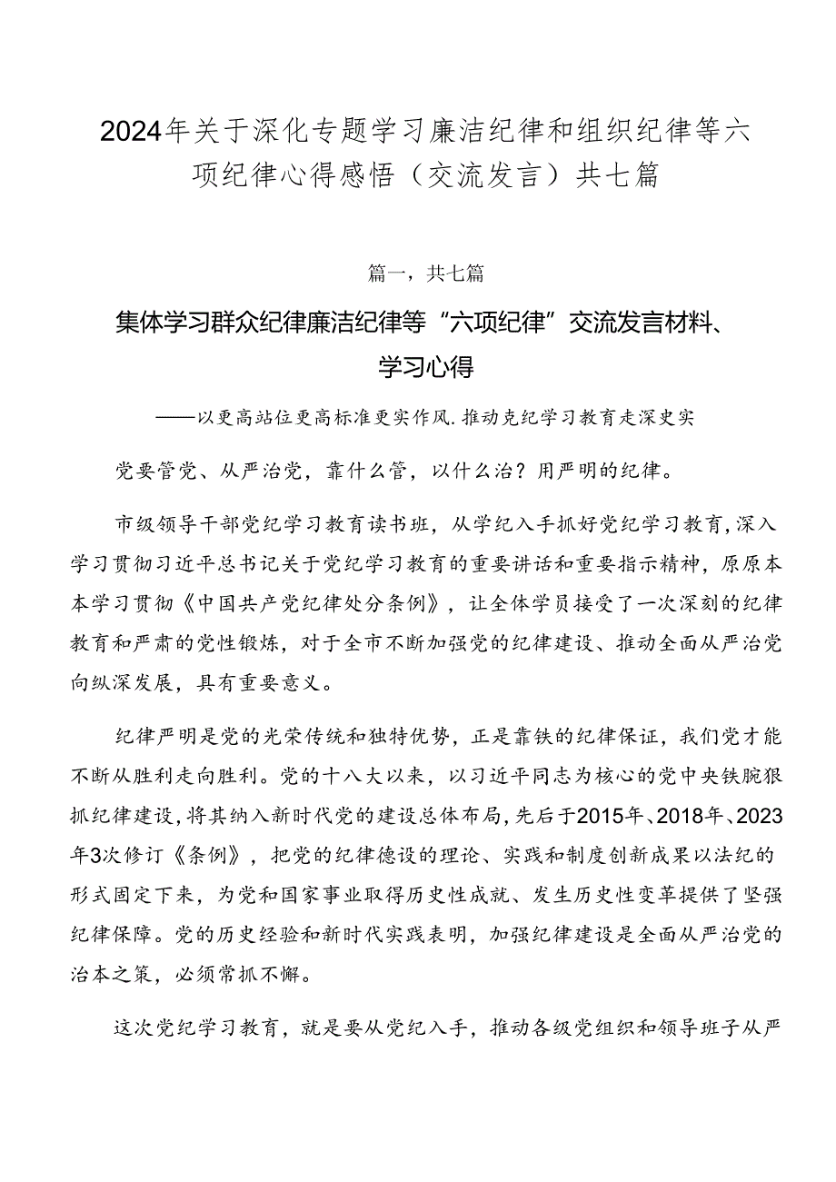 2024年关于深化专题学习廉洁纪律和组织纪律等六项纪律心得感悟（交流发言）共七篇.docx_第1页