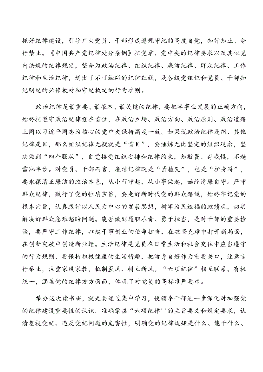 2024年关于深化专题学习廉洁纪律和组织纪律等六项纪律心得感悟（交流发言）共七篇.docx_第2页