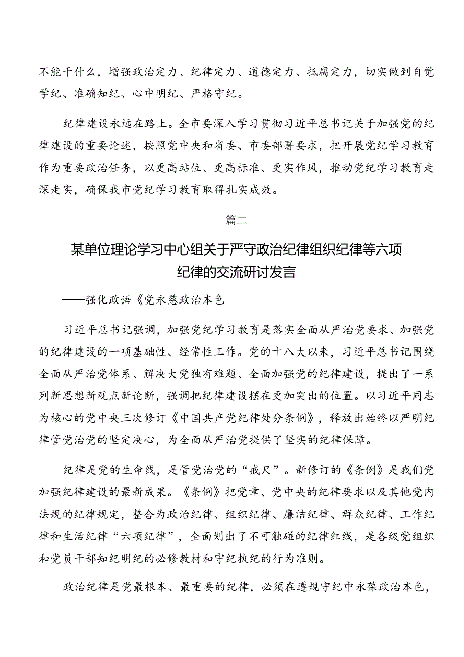 2024年关于深化专题学习廉洁纪律和组织纪律等六项纪律心得感悟（交流发言）共七篇.docx_第3页