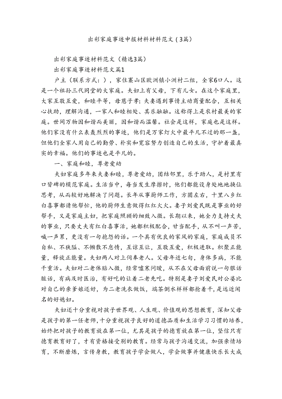 出彩家庭事迹申报材料材料范文（3篇）.docx_第1页