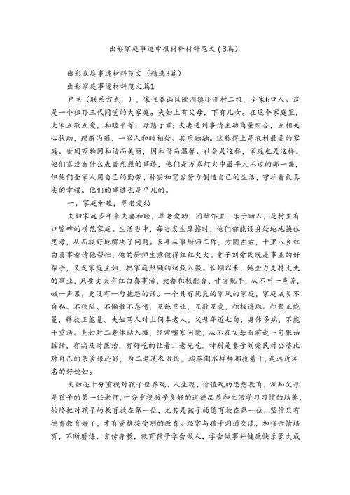 出彩家庭事迹申报材料材料范文（3篇）.docx