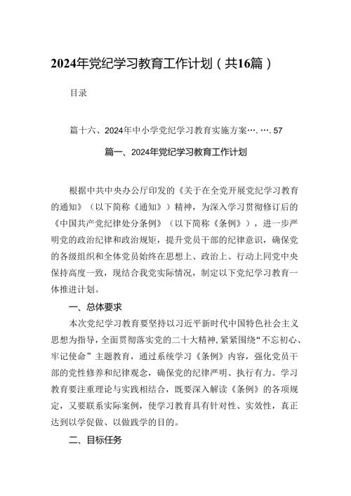 （16篇）2024年党纪学习教育工作计划范文.docx