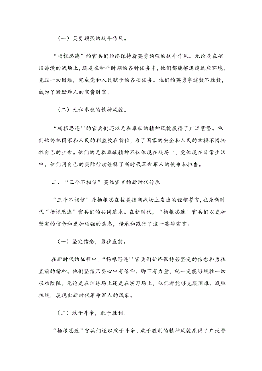关于开展学习2024“杨根思连”传承英雄精神的发言材料7篇汇编.docx_第3页