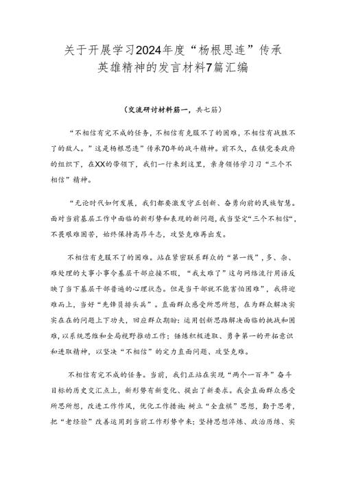关于开展学习2024“杨根思连”传承英雄精神的发言材料7篇汇编.docx