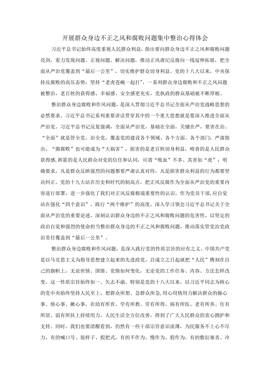 开展群众身边不正之风和腐败问题集中整治心得体会二.docx_第1页