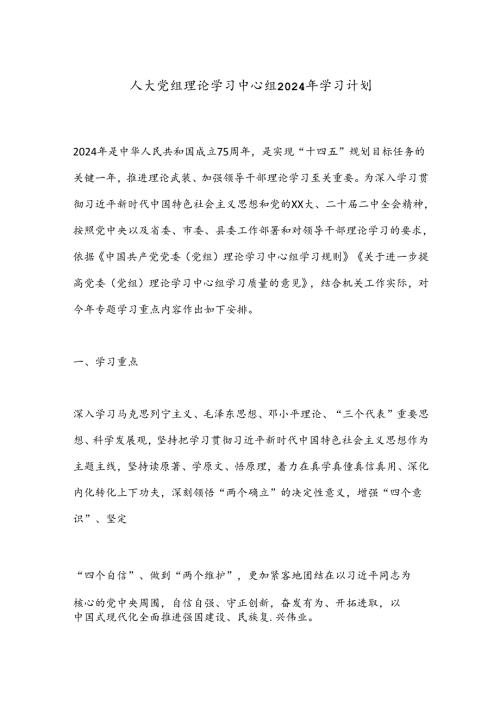 人大党组理论学习中心组2024年学习计划.docx