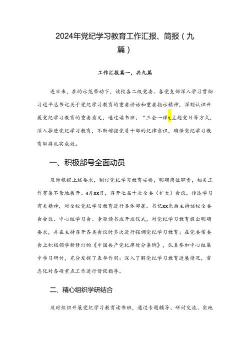 2024年党纪学习教育工作汇报、简报（九篇）.docx