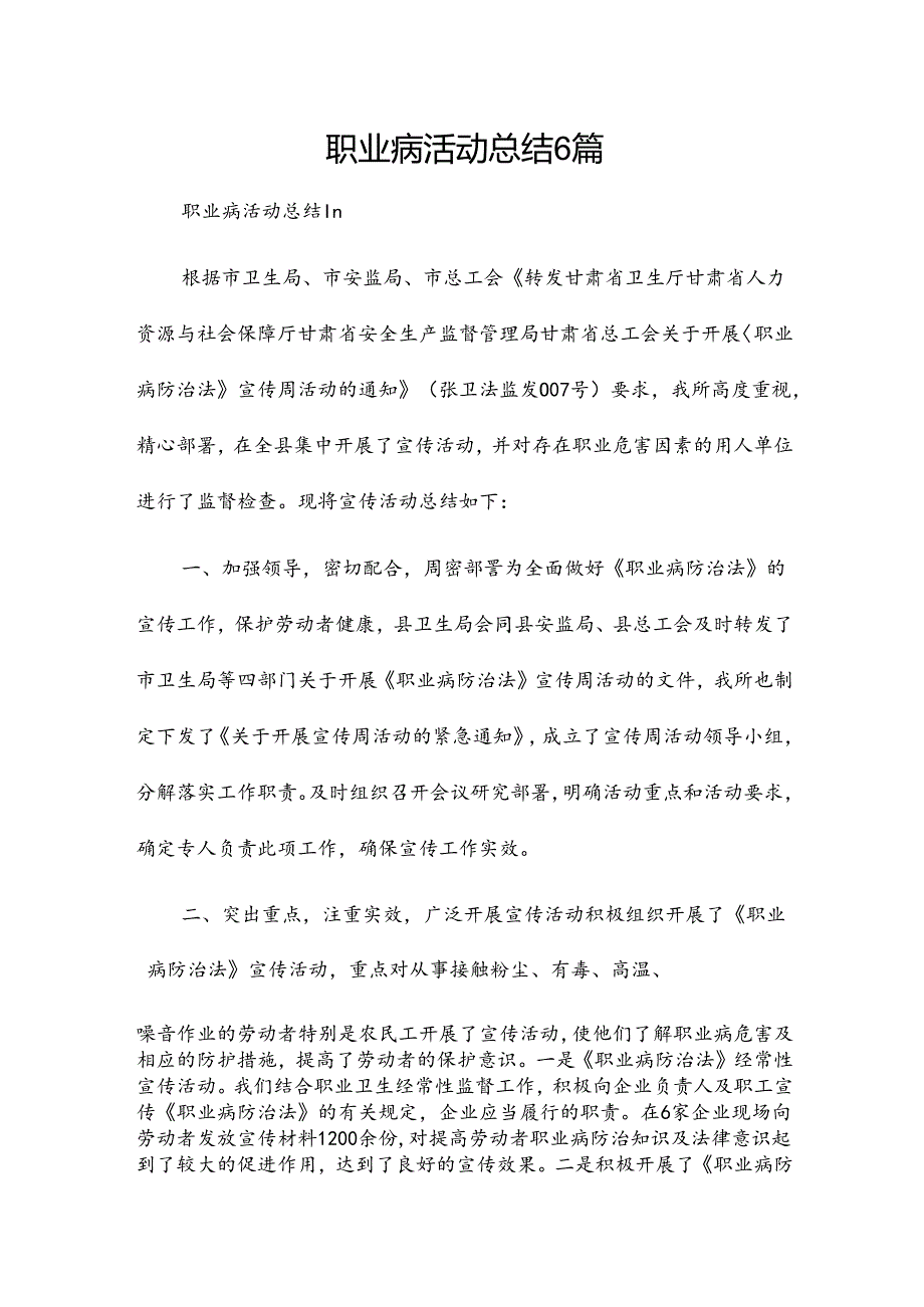 职业病活动总结6篇.docx_第1页