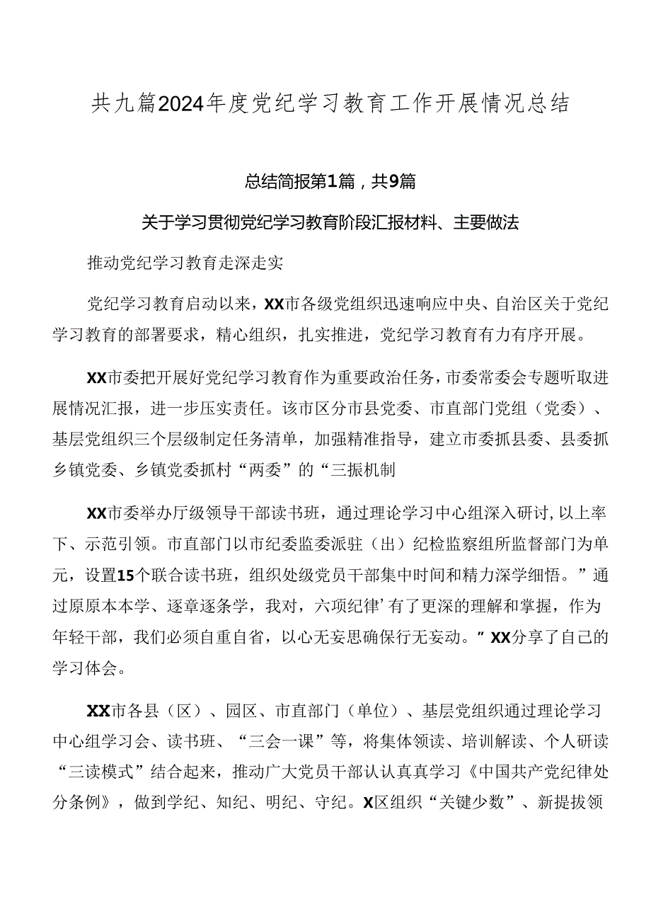共九篇2024党纪学习教育工作开展情况总结.docx_第1页