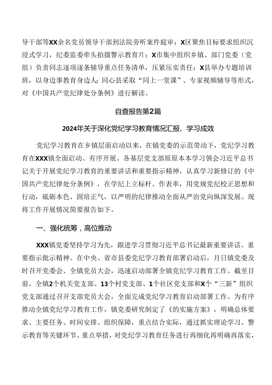 共九篇2024党纪学习教育工作开展情况总结.docx_第2页