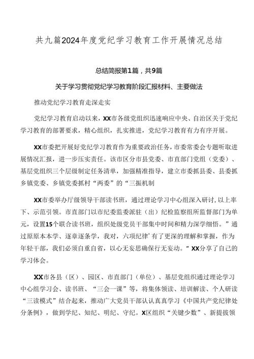 共九篇2024党纪学习教育工作开展情况总结.docx