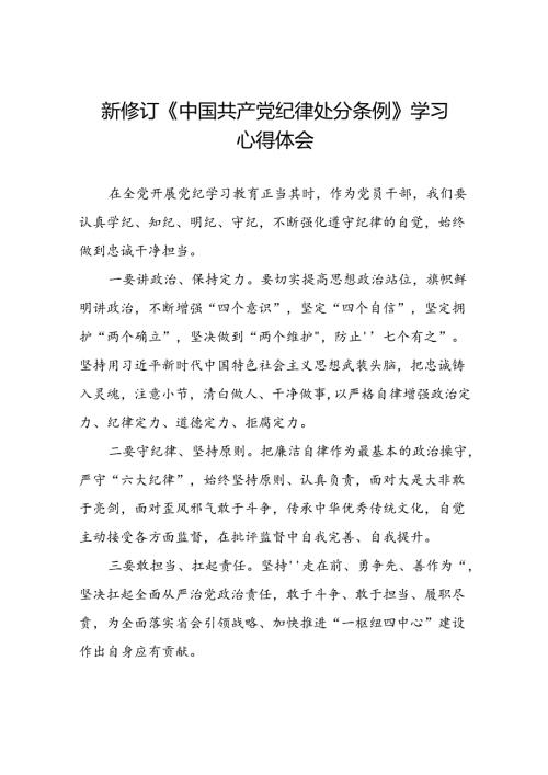 2024新修订中国共产党纪律处分条例读书班心得体会优秀范文十八篇.docx