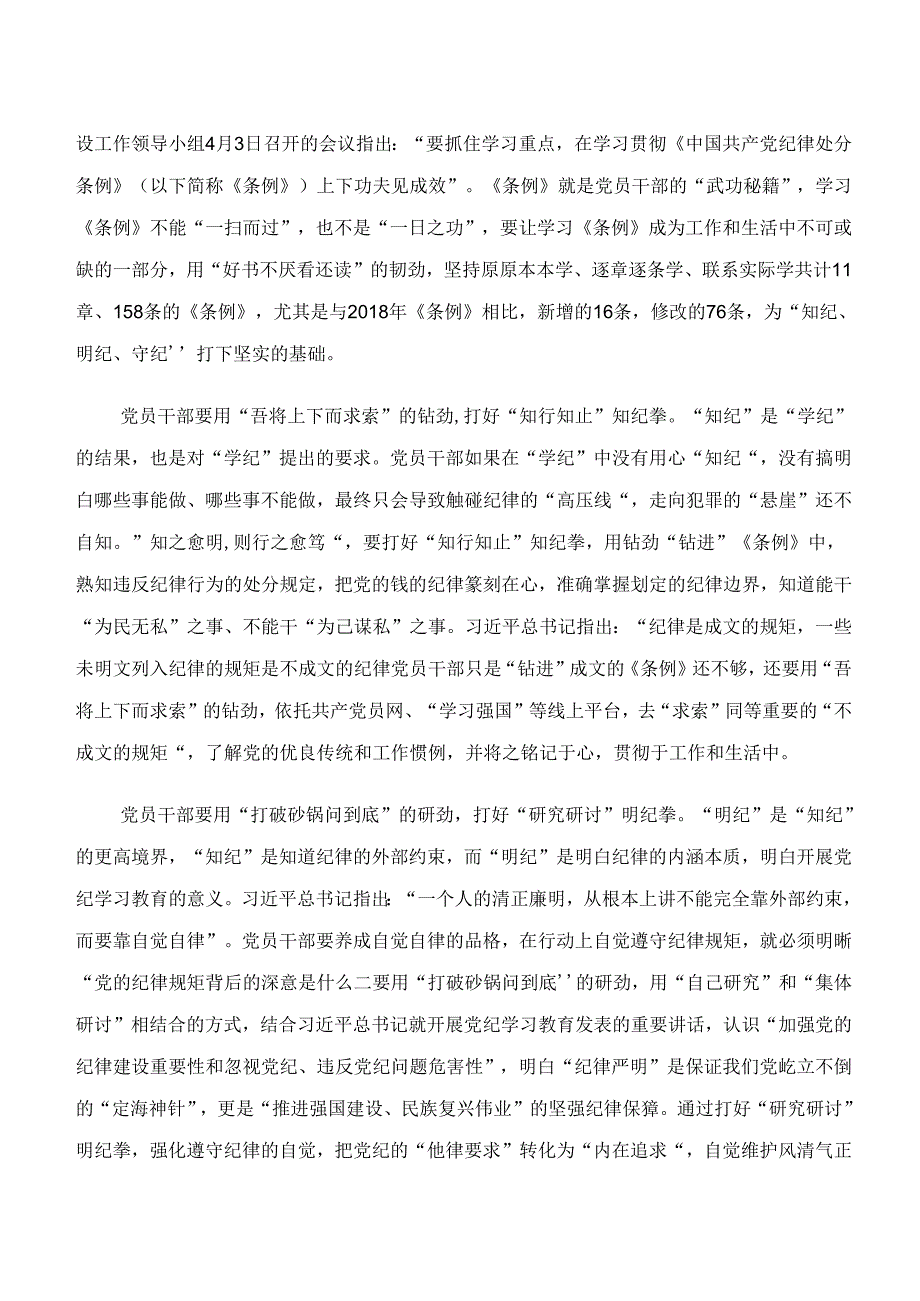 八篇2024年“学纪、知纪、明纪、守纪”专题研讨研讨材料、心得体会、党课讲稿.docx_第3页