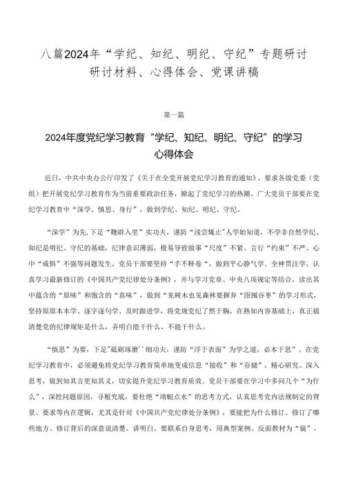 八篇2024年“学纪、知纪、明纪、守纪”专题研讨研讨材料、心得体会、党课讲稿.docx