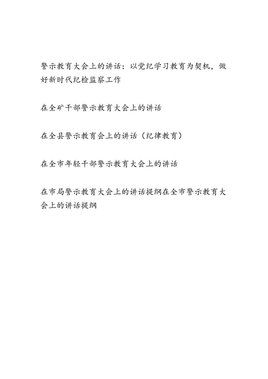 2024年在全市全县全局全矿警示教育大会上的讲话提纲6篇.docx_第1页