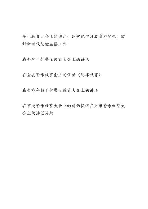 2024年在全市全县全局全矿警示教育大会上的讲话提纲6篇.docx