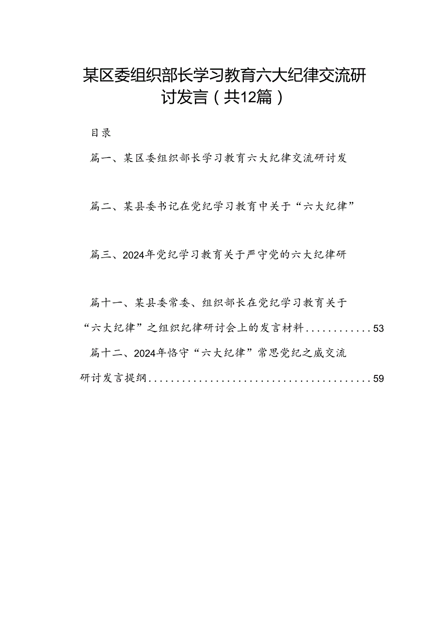 某区委组织部长学习教育六大纪律交流研讨发言12篇（最新版）.docx_第1页