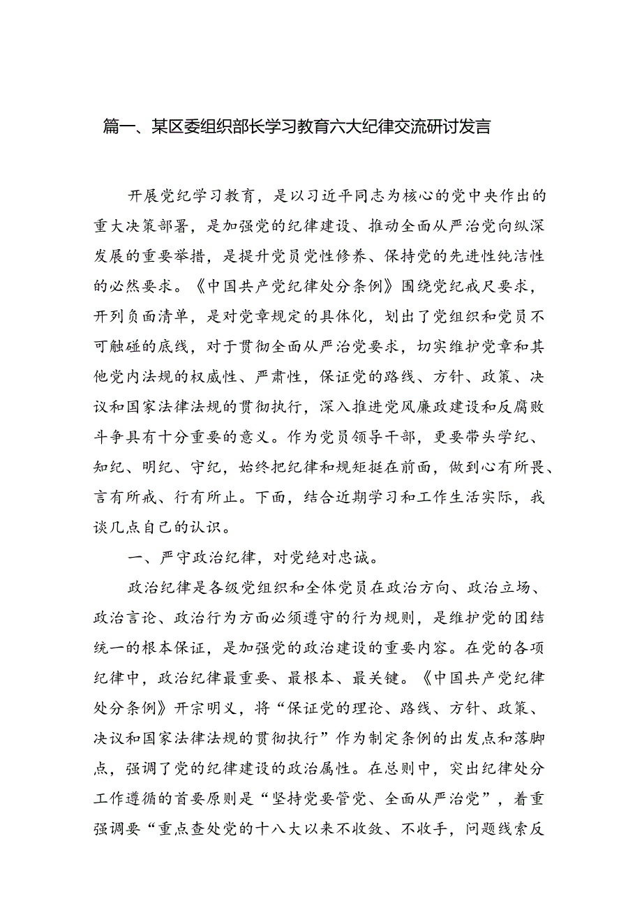 某区委组织部长学习教育六大纪律交流研讨发言12篇（最新版）.docx_第2页