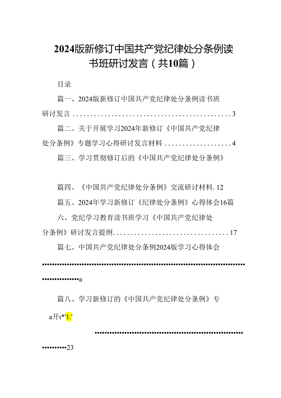2024版新修订中国共产党纪律处分条例读书班研讨发言10篇（最新版）.docx_第1页