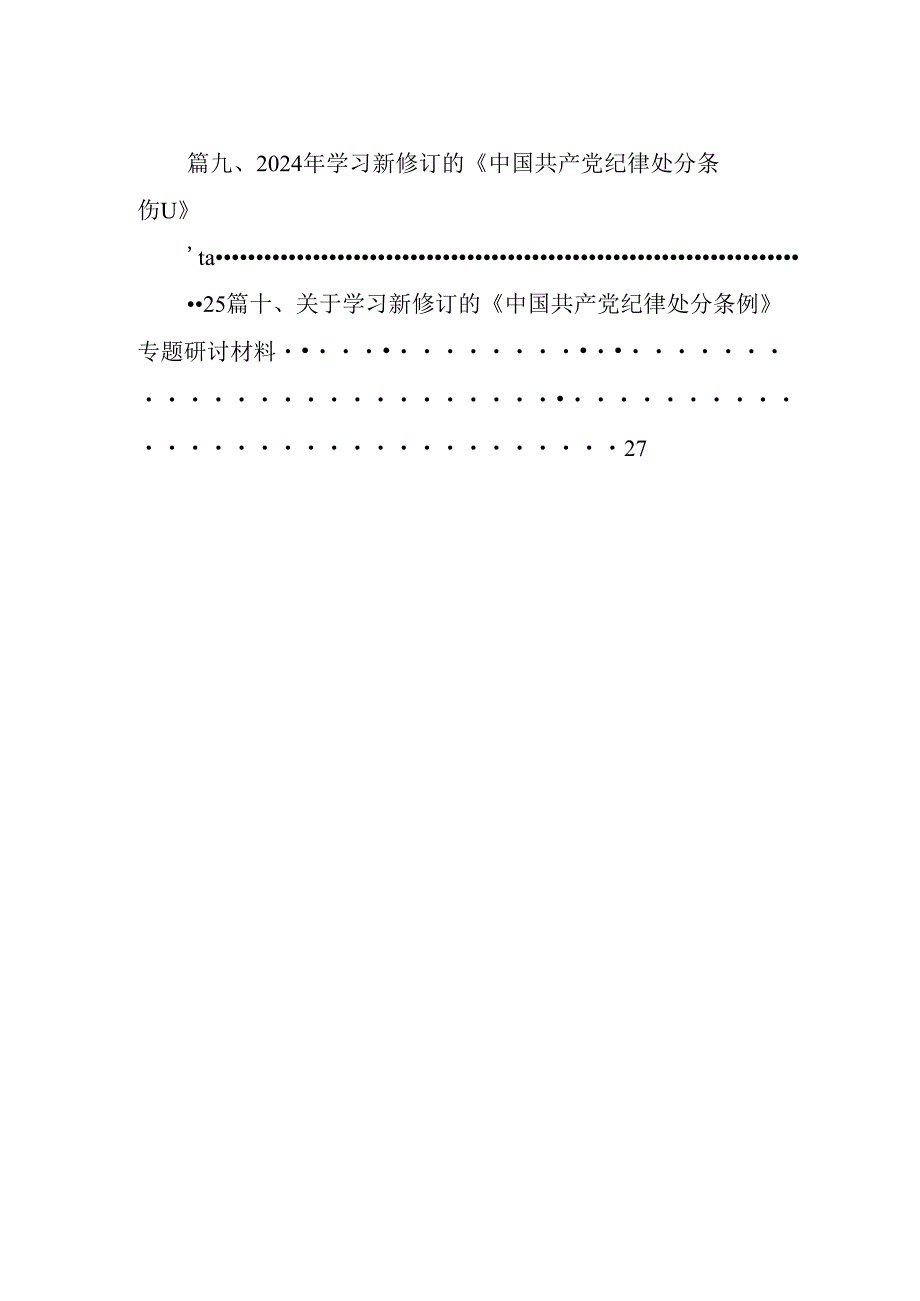 2024版新修订中国共产党纪律处分条例读书班研讨发言10篇（最新版）.docx_第2页