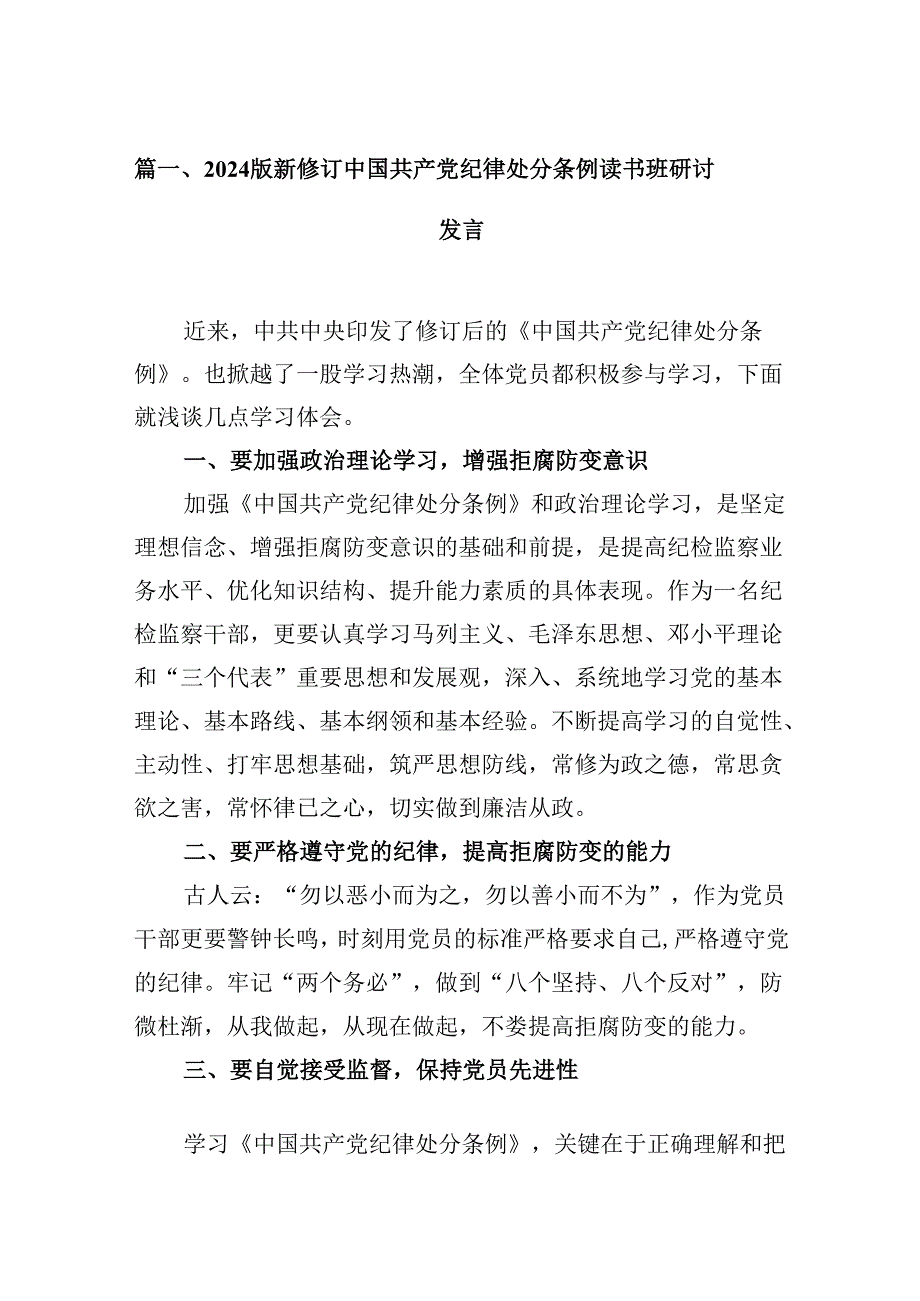 2024版新修订中国共产党纪律处分条例读书班研讨发言10篇（最新版）.docx_第3页