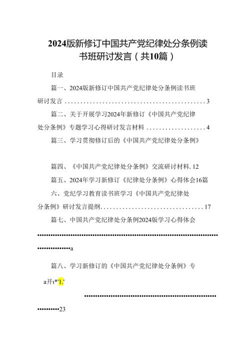 2024版新修订中国共产党纪律处分条例读书班研讨发言10篇（最新版）.docx