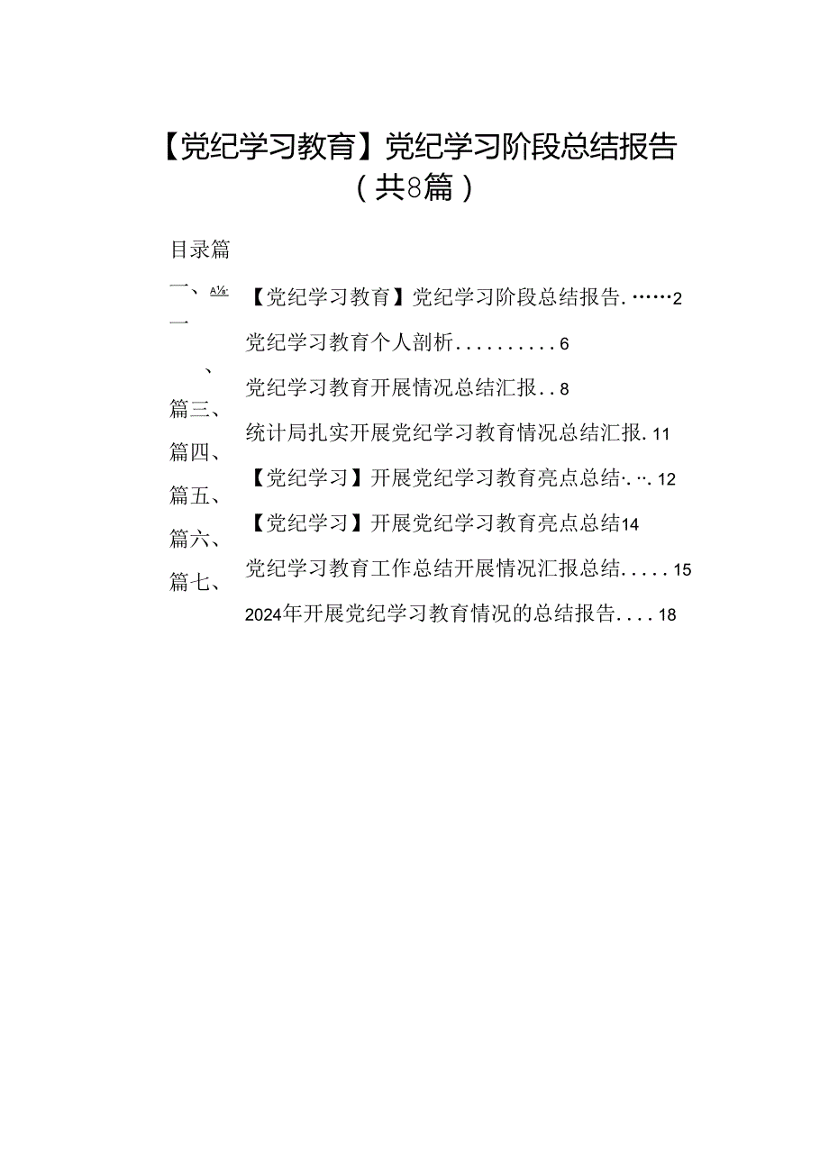 【党纪学习教育】党纪学习阶段总结报告8篇（精选版）.docx_第1页