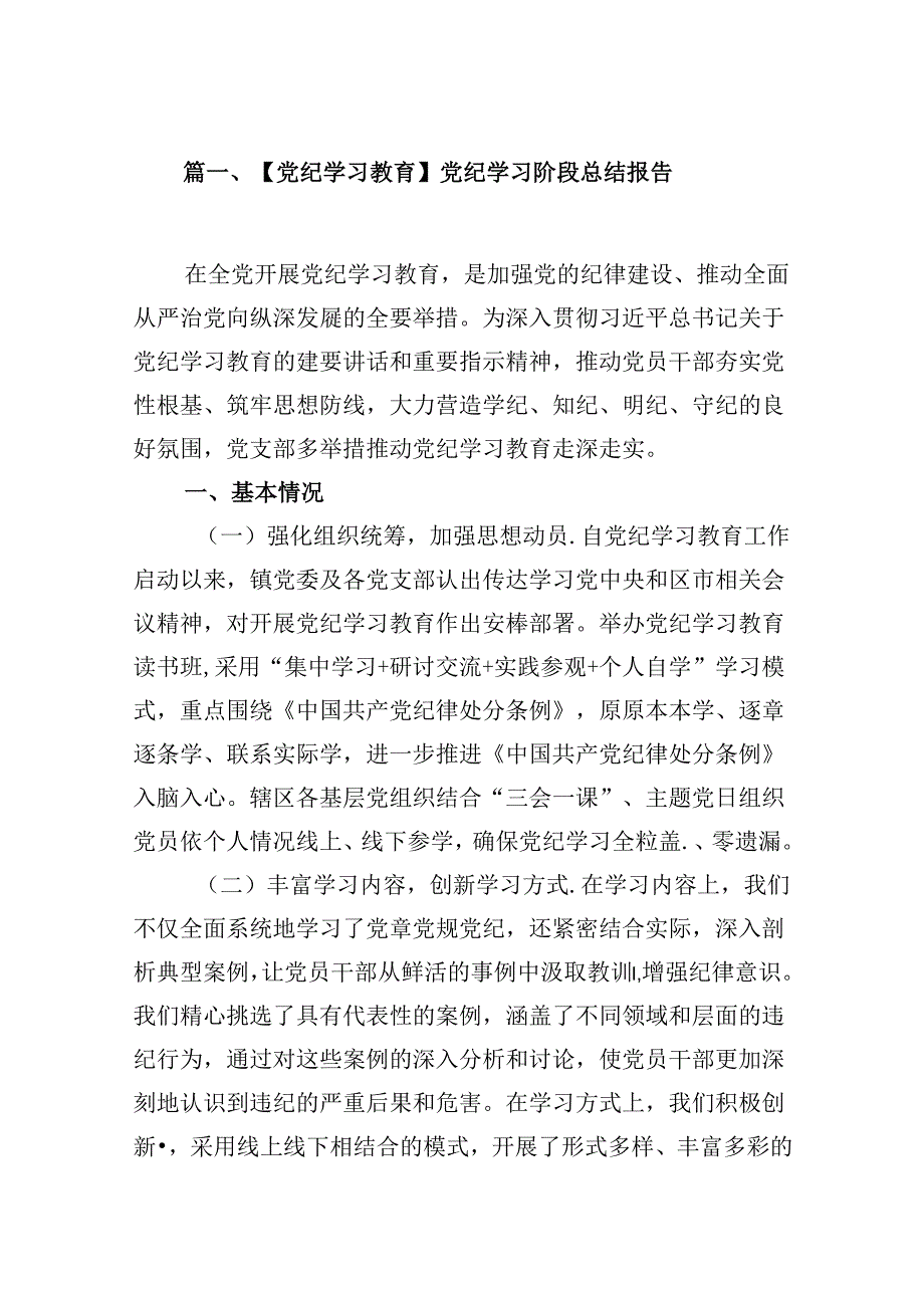 【党纪学习教育】党纪学习阶段总结报告8篇（精选版）.docx_第2页