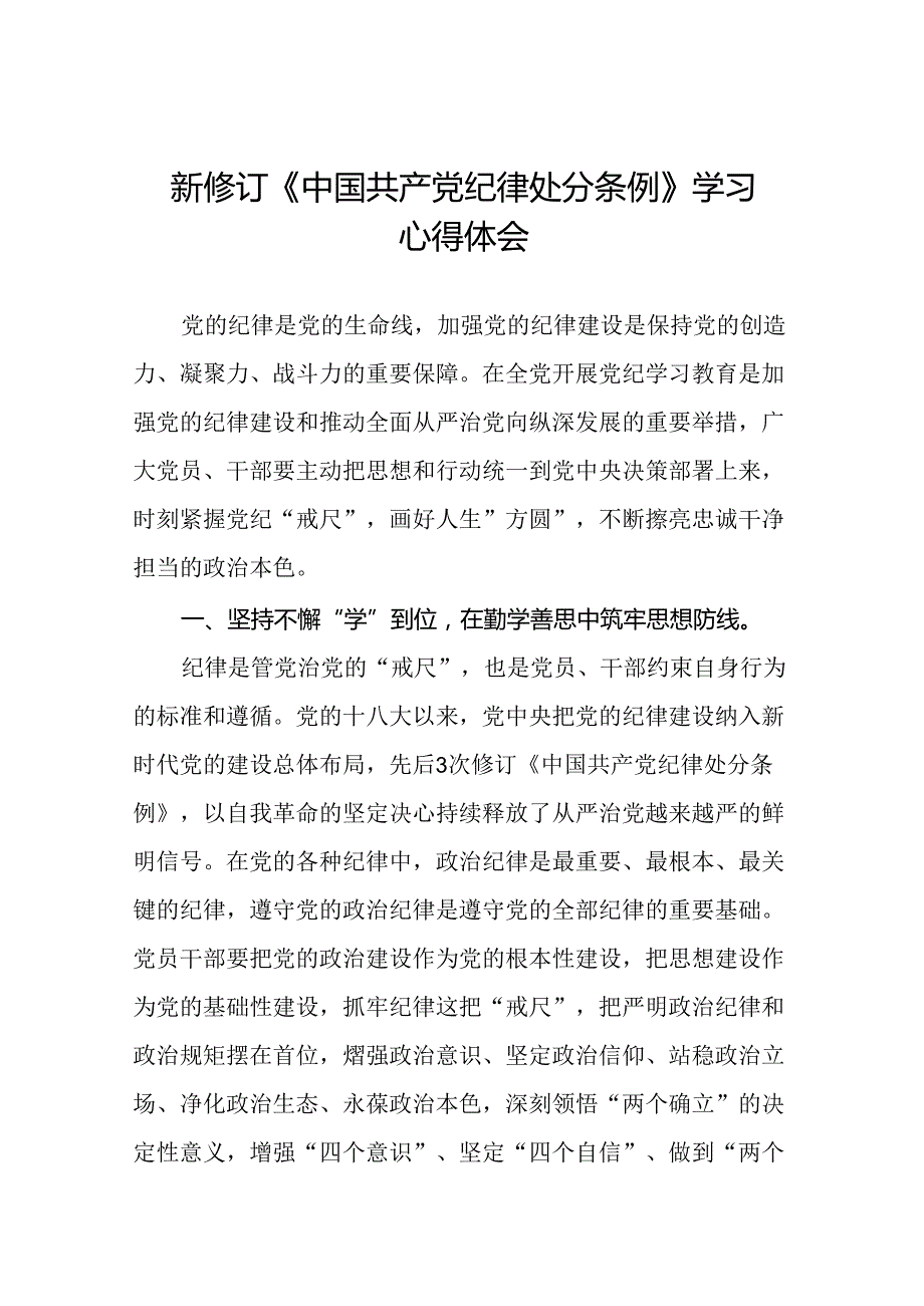 中国共产党纪律处分条例心得体会十九篇.docx_第1页