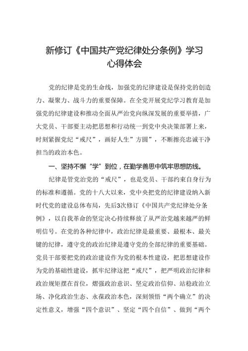 中国共产党纪律处分条例心得体会十九篇.docx