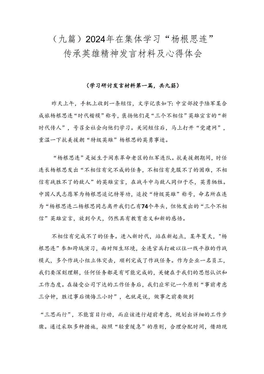 （九篇）2024年在集体学习“杨根思连”传承英雄精神发言材料及心得体会.docx_第1页