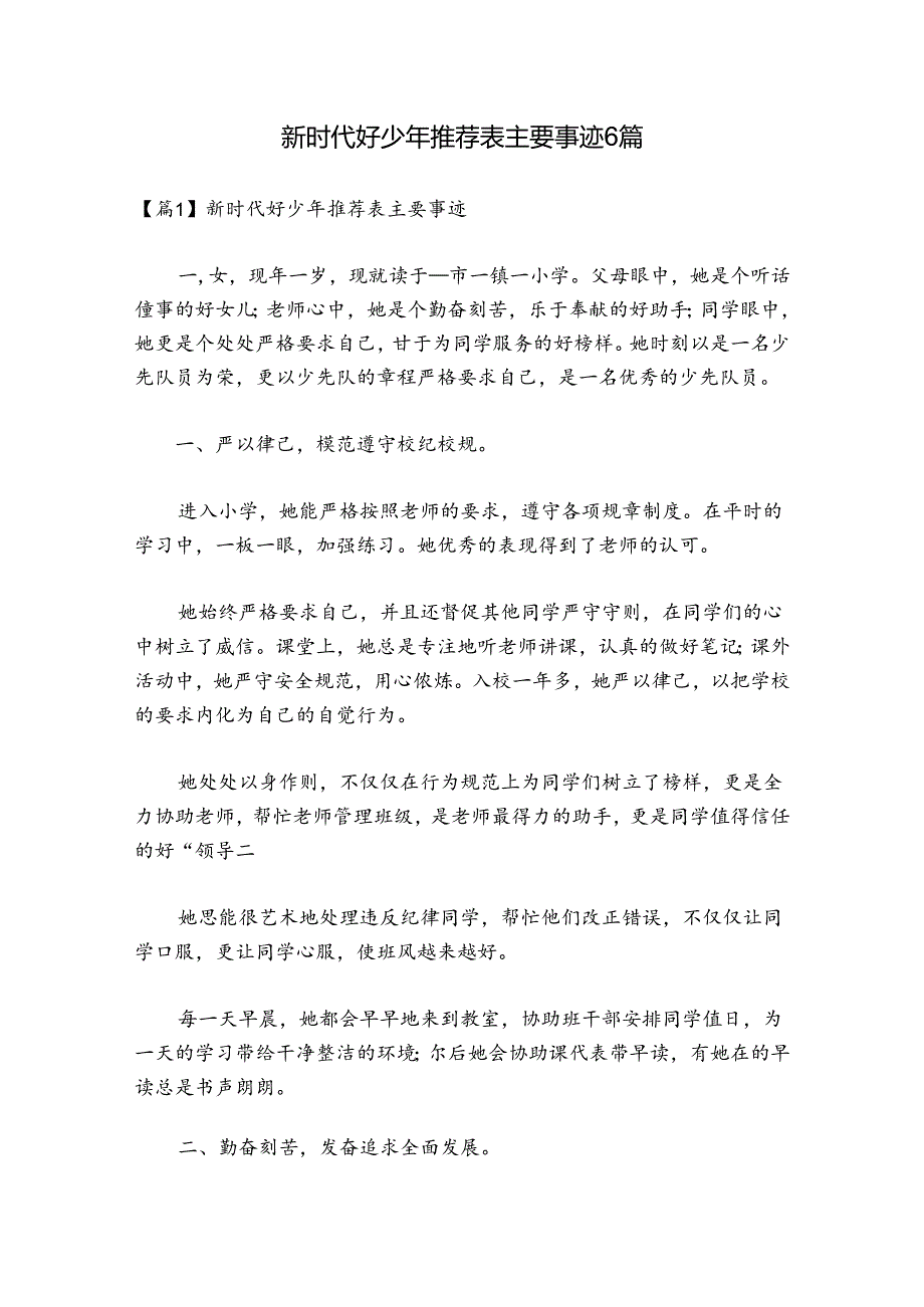 新时代好少年推荐表主要事迹6篇.docx_第1页